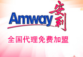 安利保健品、化妆品一件代发