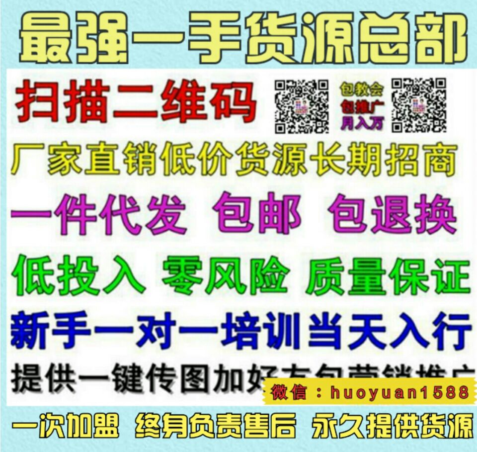这是第1张精美优质货源总仓招代理加盟微信:huoyuan1588的货源图片