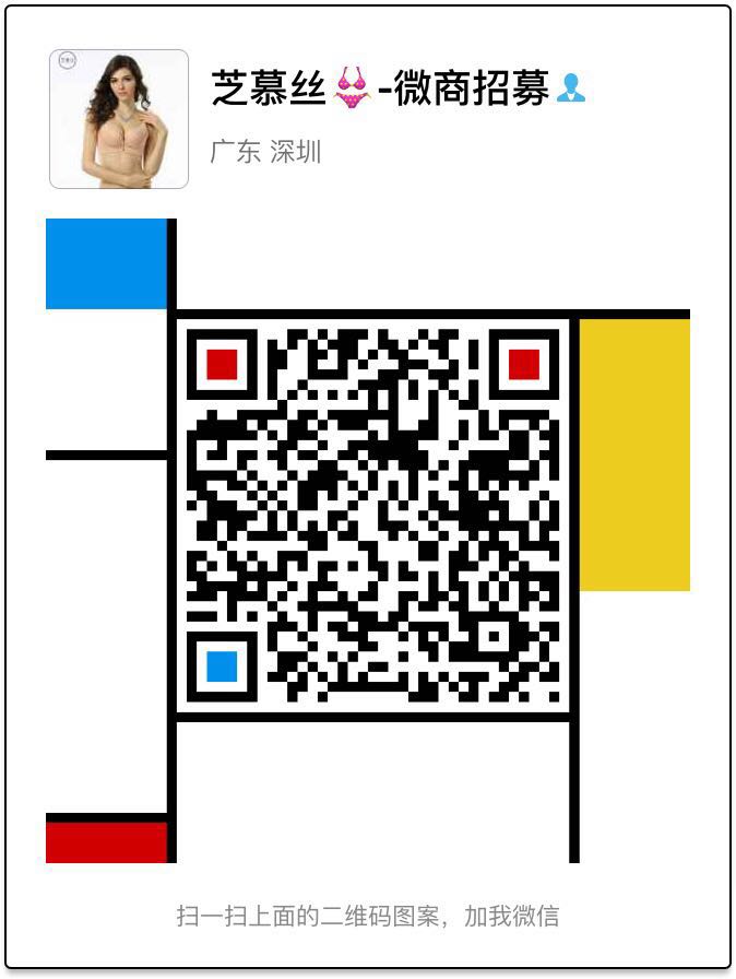 芝慕丝 微商内衣最具影响力品牌 招代理货源的二维码