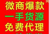 微商货源，义务总仓，诚招全国实力代理商！