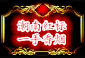 一手香烟货源 潮南红标