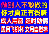 暴利成人用品微商代理 厂家一手货源代发货