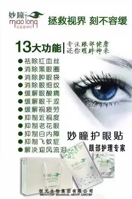 这是第2张纯中药双专利妙瞳眼贴新品火热招募是真的吗的货源图片