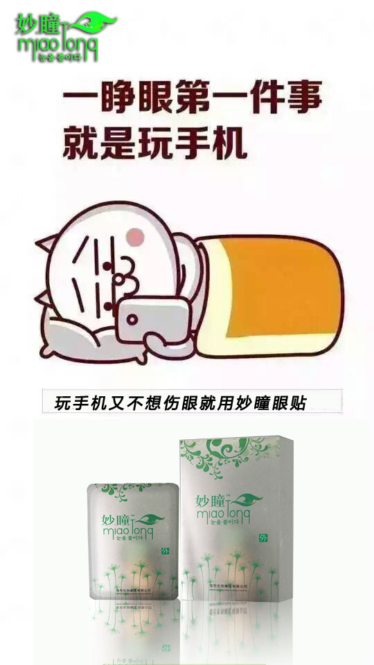 这是第1张纯中药双专利妙瞳眼贴新品火热招募是真的吗的货源图片