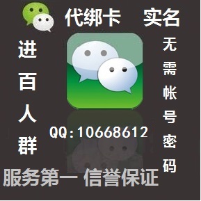 微信代绑卡 实名认证 代绑卡实名货源的封面大图