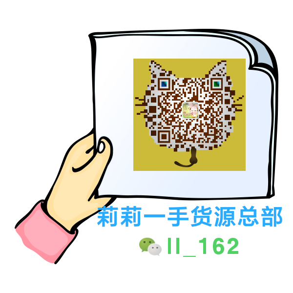 [莉莉一手货源总部]诚招代理加盟