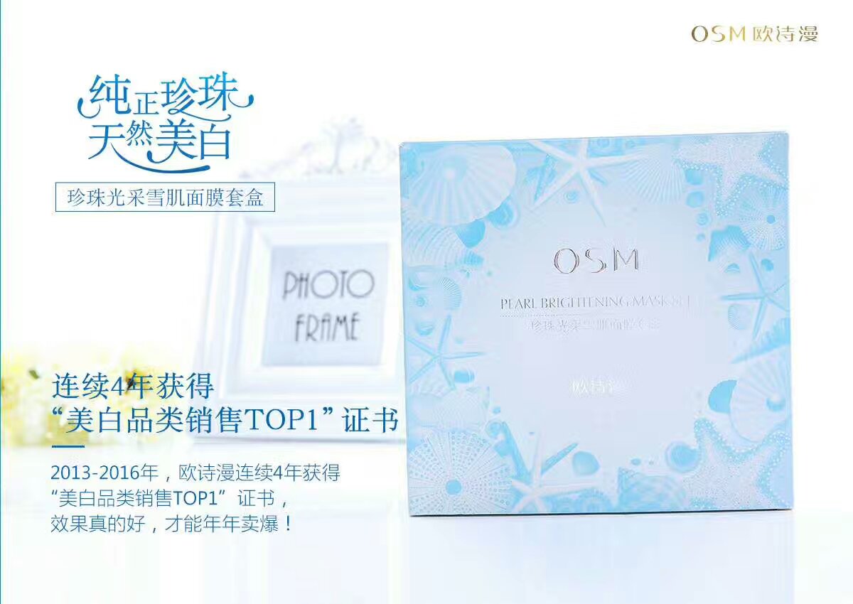 这是第7张OSM欧诗漫护肤，面膜，护肤品，彩妆，诚信经营的货源图片