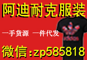 这是第6张专柜正品阿迪运动服耐克运动服装招代理一件代发的货源图片