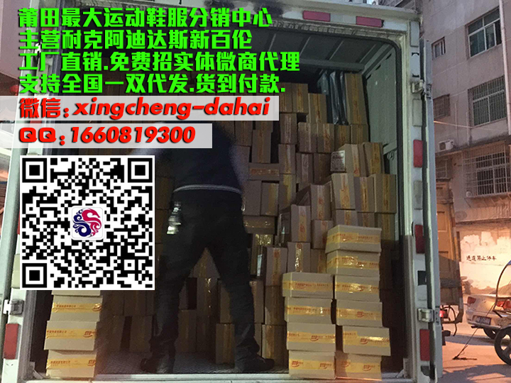 这是第9张耐克新百伦工厂直销运动鞋服乔丹阿迪免费招代理的货源图片