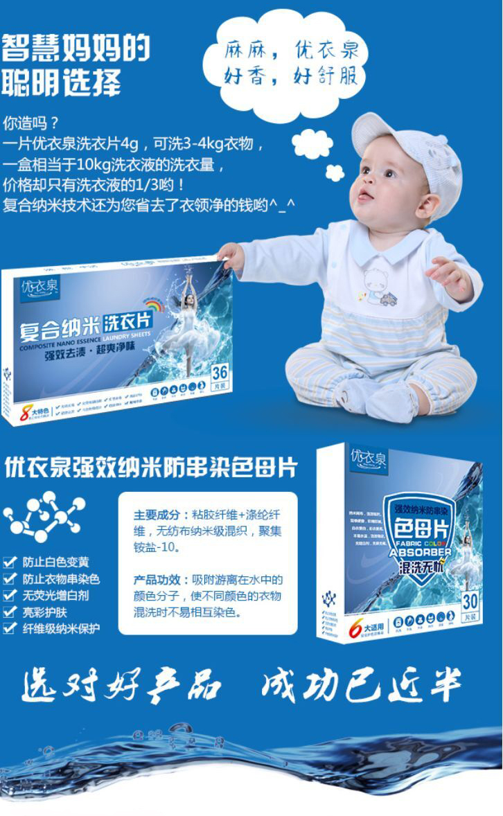 这是第5张优衣泉微商洗衣片纳米超浓缩洗衣片招代理的货源图片