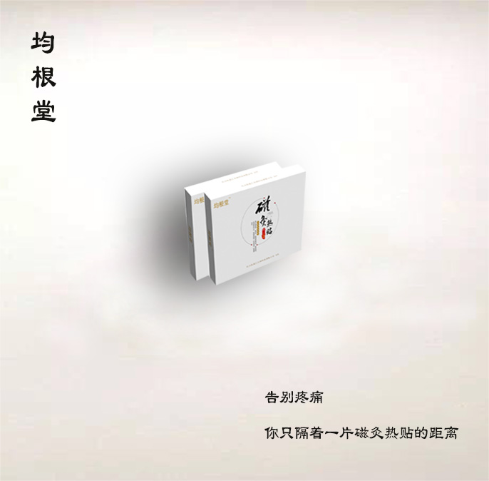 均根堂膏药微商爆款新品上市货源的封面大图