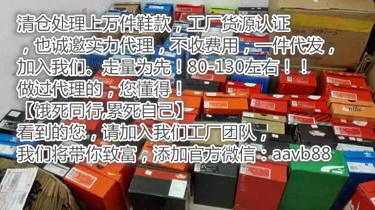 这是第6张工厂清仓大处理运动鞋工厂微商清仓的货源图片
