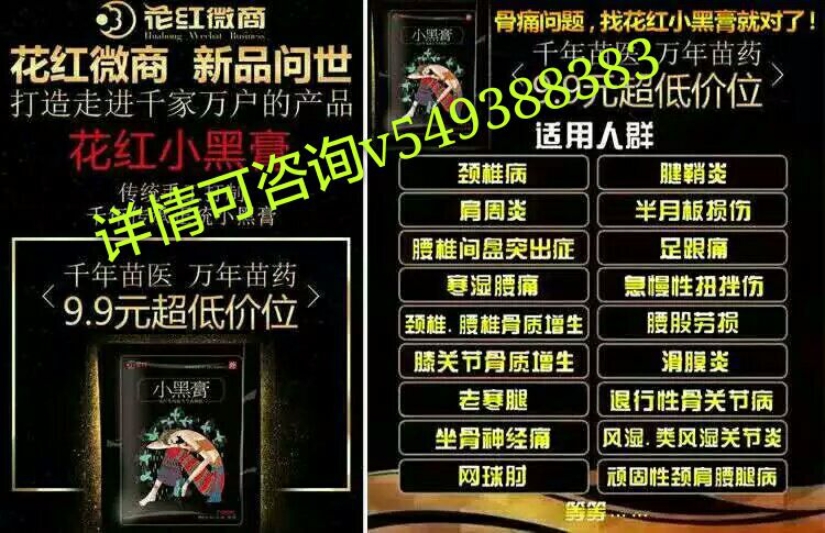 这是第1张花红药业花红小黑膏微商界的一股清流的货源图片