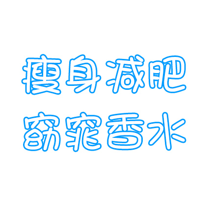 微商爆款减肥美容瘦身微商代理货源的封面大图
