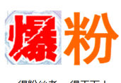 微商爆粉微商代理必备神器