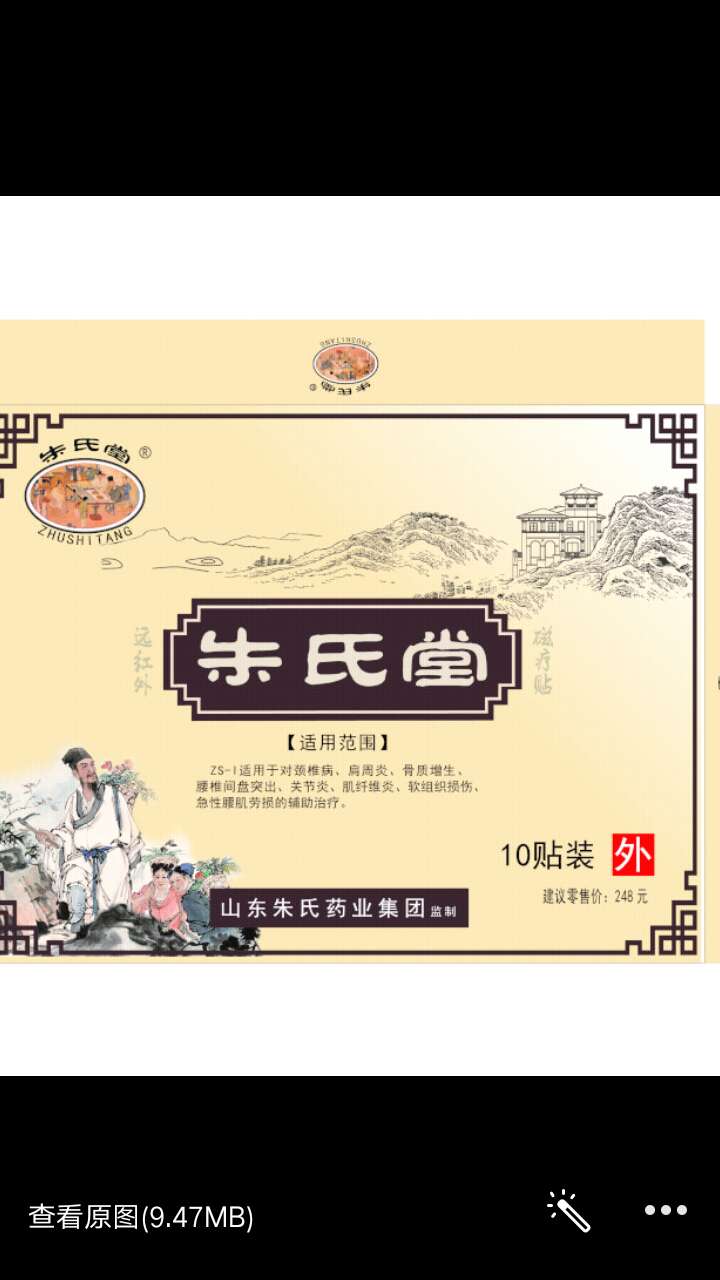 朱氏堂特效祖传黑膏药专治颈肩腰腿疼风湿骨病招代理