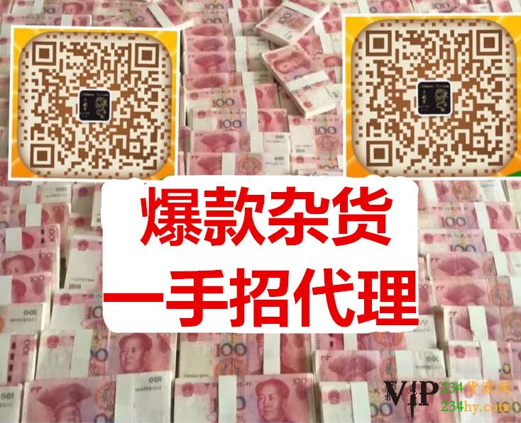 微商爆款货源爆款仓库