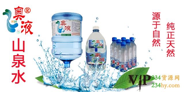 这是第1张奥液山泉水纯天然山泉水的货源图片