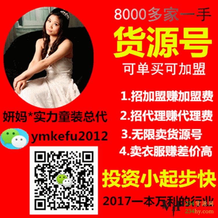 这是第6张微商童装货源招代理招加盟商的货源图片